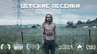 Короткометражная драма «Детские песенки» | Дубляж DeeaFilm