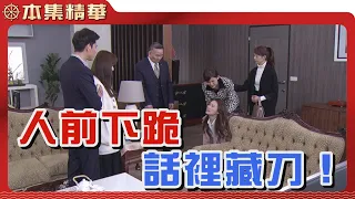 【美麗人生 壯志高飛】EP235 心機重的安琪假意要若楠帶她來來向琇瑩道歉，其實她真正的目的竟然是...？ | 台視60週年大戲 | Life is Beautiful S5