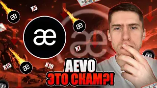 AEVO - ИКСОВ НЕ БУДЕТ? ПОЧЕМУ ТОКЕН УПАЛ -80%?