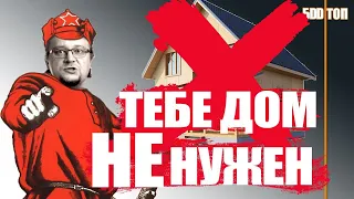 ДОМ ТЕБЕ НЕ НУЖЕН | 5 пунктов которые заставят тебя задуматься о строительстве доме