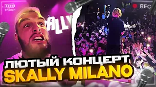 ГОРИЛЛЫЧ НА КОНЦЕРТЕ СКАЛИМИЛАНО В АРХАНГЕЛЬСКЕ | ЛЮТЫЙ КОНЦЕРТ SKALLY MILANO С ДАНИЛОЙ ГОРИЛОЙ ИРЛ