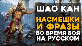 Шао Кан - Все фразы и насмешки во время боя на Русском языке в Mortal Kombat 11 Ultimate (Субтитры)