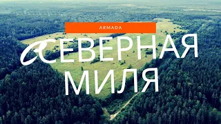 КП "Северная Миля" с высоты ПТИЧЬЕГО ПОЛЕТА