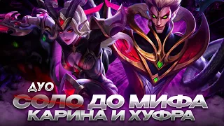 NEW!! КАРИНА И ХУФРА ДУО С НУЛЯ ДО МИФА  |  ЧИЛСТРИМ | ЧАСТЬ 1 MOBILE LEGENDS