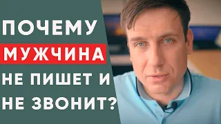 Почему мужчина не пишет и не звонит? Стоит ли женщине писать и звонить первой?