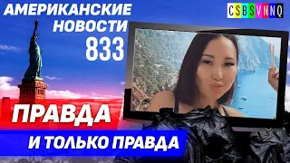 CSBSVNNQ Американские новости - выпуск #833 от 16.09.2022