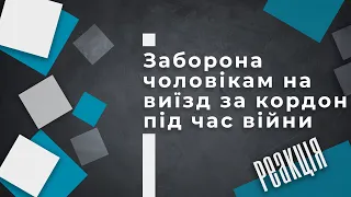 Заборона чоловікам на виїзд за кордон під час війни