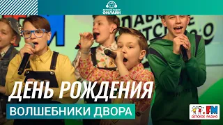 Волшебники двора - День Рождения (LIVE на Детском радио)