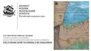 Научно-популярная лекция М.Е. Килуновской Наскальное искусство Саяно-Алтая