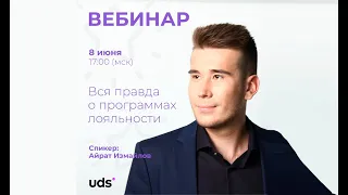 💻 ВЕБИНАР | Вся правда о программах лояльности