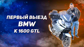 Первый выезд на BMW K1600 GTL