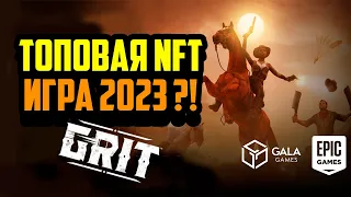 GRIT | Топовая NFT Игра 2023 ?! Epic Games | Gala Games | Заработок в Интернете