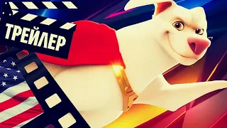 📗📘📕 СУПЕРПИТОМЦЫ (SUPER PETS) - 2022 (ТРЕЙЛЕР №3) (ENG)