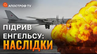 АЕРОДРОМИ РФ ПАЛАЮТЬ: що сталося в Енгельсі та як росіяни будуть мститися