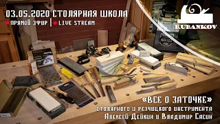 Все о заточке столярного и резчицкого инструмента. Прямой эфир из столярной школы.