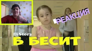 РЕАКЦИЯ НА КЛИП DiStory "Мари Сенн - Б Бесит (ДЕТСКАЯ ПАРОДИЯ)