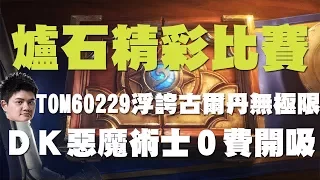 【爐石】【精彩比賽】TOM60229浮誇古爾丹無極限，ＤＫ惡魔術士０費開吸