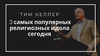 «3 самых популярных религиозных идола» Тим Келлер