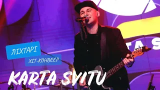 KARTA SVITU - Ліхтарі («Хіт-конвеєр 2021»)