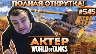 Актер в WoT #545 | Спалили читы в рандоме! 10 раз не попал на ИС-3! Тотальная открутка!