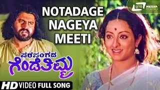 Notadage Nageya Meeti | Parasangada Gendethimma| Lokesh | Reeta Anchan |Kannada Video Song