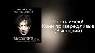 Григорий Лепс - Честь имею! Кони привередливые (Высоцкий) | Альбом 2020 года