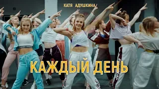 Катя Адушкина - КАЖДЫЙ ДЕНЬ клип