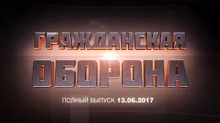 Гражданская оборона — выпуск от 13.06.2017