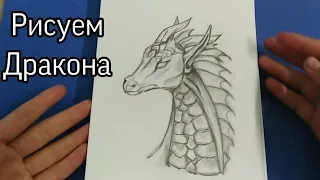 Как нарисовать дракона легко