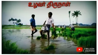 Uzhavar Thirunaal Special Video | Status video