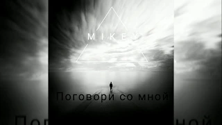 Mikey - Поговори со мной