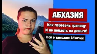 Всё о пересечении границы Абхазии. Как добраться ,Что можно вывозить ,Какие документы нужны .