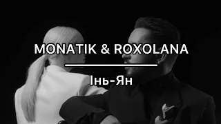 MONATIK & ROXOLANA - Інь-Ян - КАРАОКЕ - мінус (бек вокал)