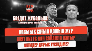 Бағдат Жұбаныш - Қазыбек Сағын қашып жүр / Baza MMA #14 #BagdatZhubanysh #ErkinKush