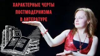 Характерные черты постмодернизма в литературе. Кратко.