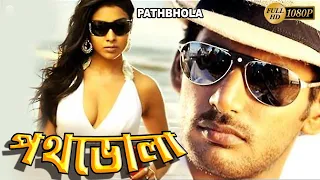 PATH BHOLA | পথ ভোলা | DUB MOVIE | VISHAL, SHRIYA SARAN, PRAKSH RAJ | SUPERHIT BENGALI DUB CINEMA