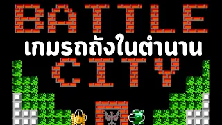 Battle City : เกมรถถังในตำนาน