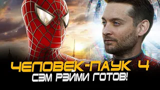 ОФИЦИАЛЬНО: Сэм Рэйми подтвердил ЧЕЛОВЕКА-ПАУКА 4! (Spider-man 4)