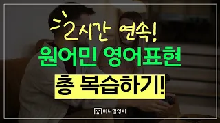 이 강의를 보면 영어로 말할 수 있습니다! 기초부터 차근차근 (2시간 복습)