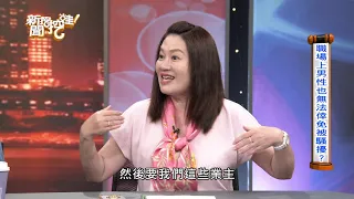 【精華版】浪女猛盯人夫下體 黃越綏名號一出嚇爆