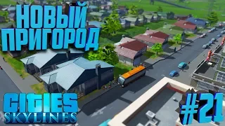 Строим город в Cities: Skylines #21 Новый Пригород!