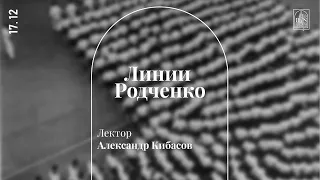 «Линия Родченко». Лекция Александра Кибасова