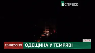 ОДЕЩИНА у темряві