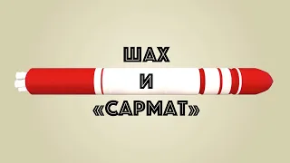 ШАХ И «САРМАТ» (фильм)