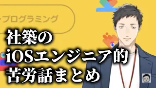 社築のiOSエンジニア的苦労話まとめ＠はじめてゲームプログラミング【社築/にじさんじ/切り抜き】