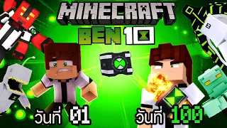 เอาชีวิตรอด 100 วัน!!! กลายเป็นเบ็นเทน (Minecraft Ben 10) มีอุปกรณ์ marvel นิดๆด้วยนะ 🥰