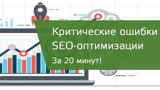 Критические ошибки SEO-оптимизации на сайте (Screaming Frog SEO Spider)