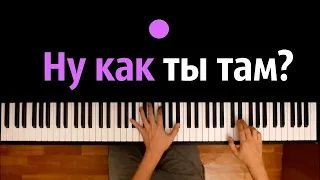 Nebezao feat. Андрей Леницкий - Как ты там? ● караоке | PIANO_KARAOKE ● ᴴᴰ + НОТЫ & MIDI