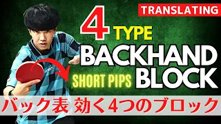 Dominate with Short Pips! The Secrets of 4 Block Techniques[Table Tennis]