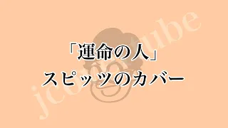 近野淳一「運命の人」(スピッツのカバー)